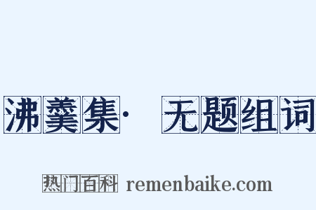 沸羹集·无题组词是什么意思的图片